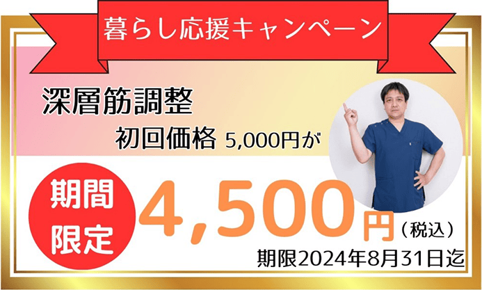 暮らし応援キャンペーン 深層筋調整 初回価格 期間限定 4,500円(税込)